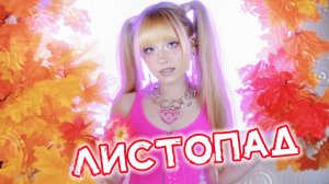 Андрей Губин • ЛИСТОПАД🍂 исп. Кристина Ашмарина [Live] ✧ Песни от всей души