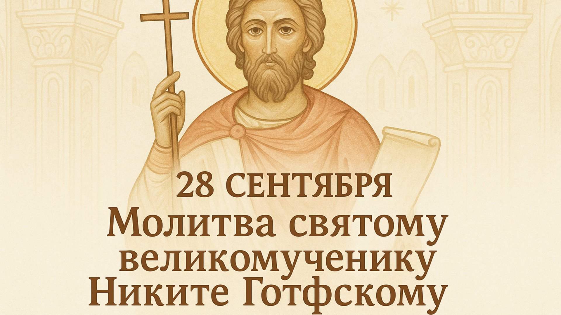 28 сентября — Молитва святому великомученику Никите Готфскому. смотреть онлайн