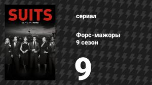 Форс-мажоры 9 сезон 9 серия «Прочь гром» (сериал, 2019)