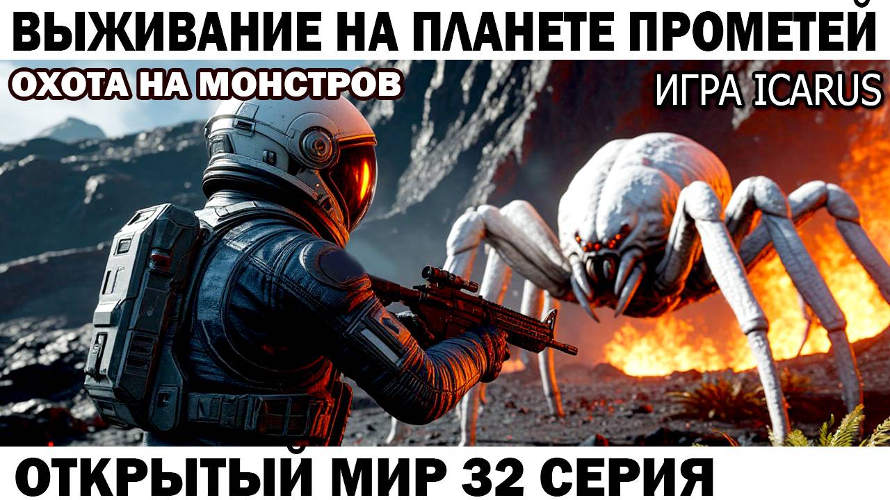 Icarus Выживание Прометей астронавт Чебурашка охотится на монстров в Вулканическом биоме 32 серия смотреть онлайн