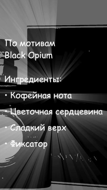 🖤 Аналог Yves Saint Laurent Black Opium (сладко-кофейный восточный) 🖤