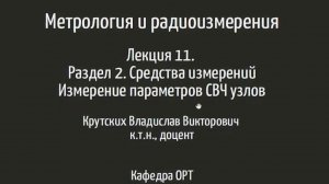Метрология и радиоизмерения. Лекция 11.