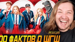 100 Фактов О ШГШ - Ну вот и новая порция подъехала! (РЕАКЦИЯ) | ТипоТоп