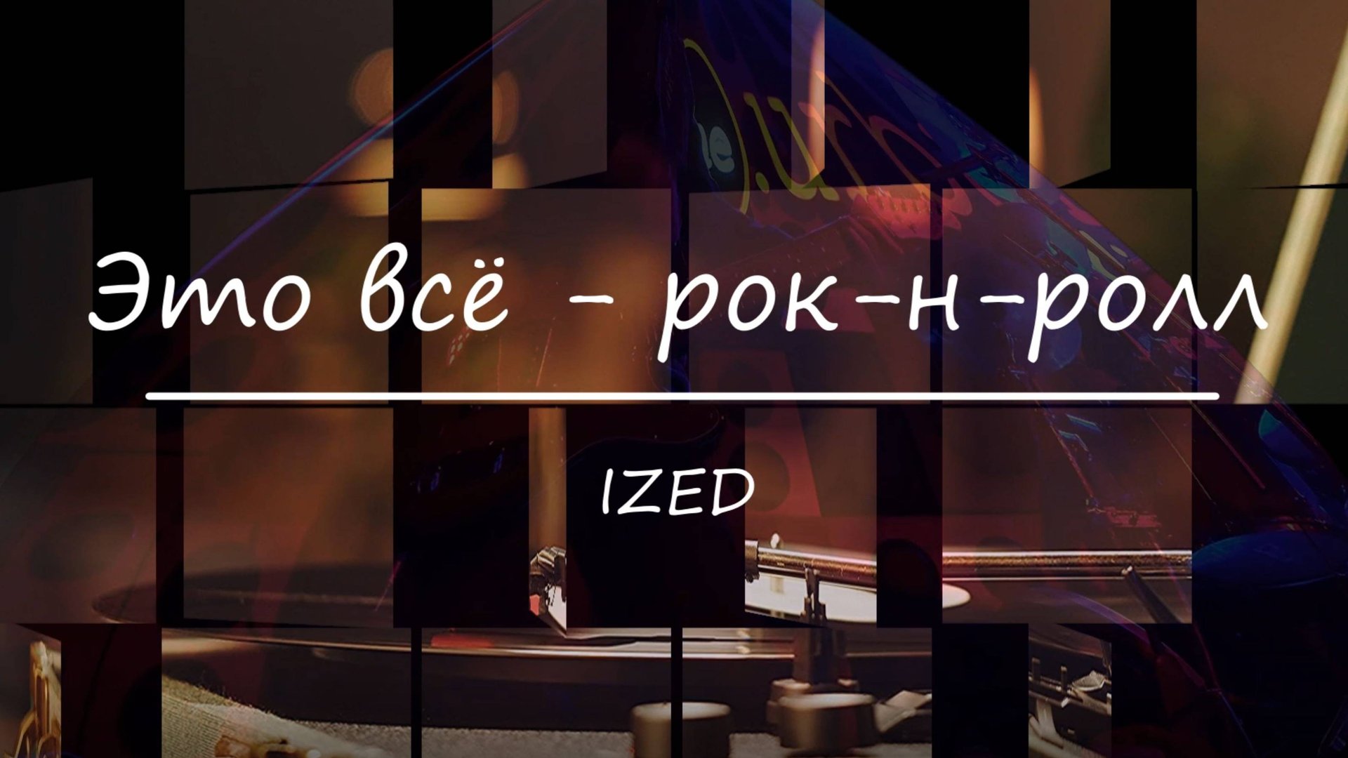 Это всё - рок-н-ролл смотреть онлайн