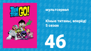 Юные титаны, вперёд! 5 сезон 46 серия «Зрители решают» (мультсериал, 2018)