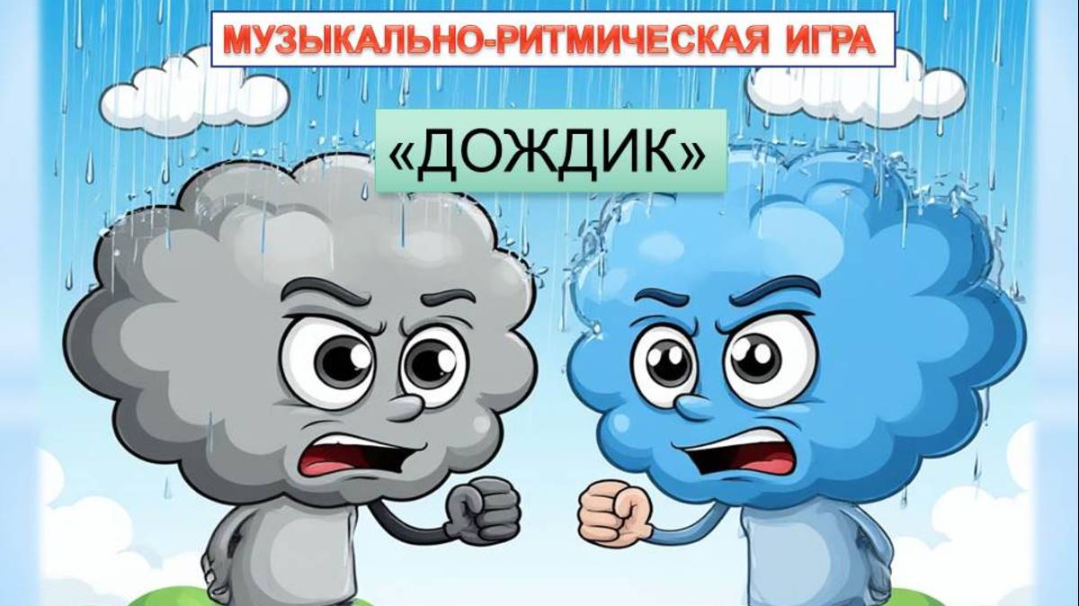 "ДОЖДИК" - музыкально-ритмическая игра. ⛈🌧 ТУЧА ТУЧУ ПОВСТРЕЧАЛА 🎵 Автор песни Ю. Селиверстова смотреть онлайн