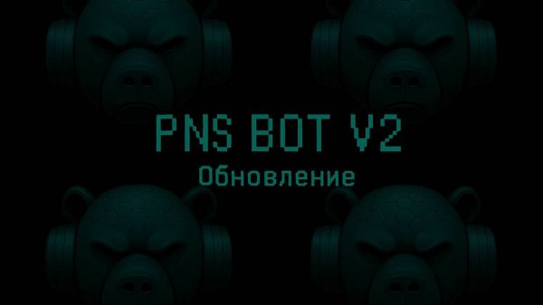 Puzzles and Survival_PNS BOT v2_Инструкция по Обновлению