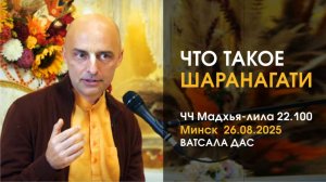 ЧЧ, Мадхья-лила, 22.100 Что такое шаранагати (Минск, 26.08.2025)