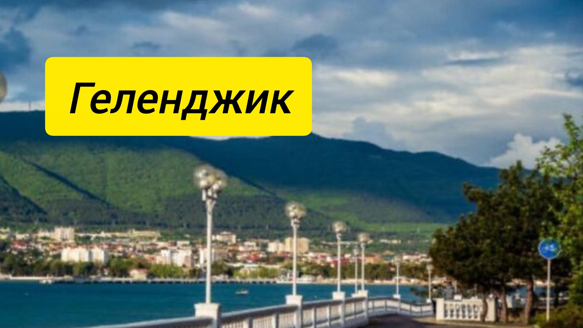 Геленджик , Кабардинка смотреть онлайн