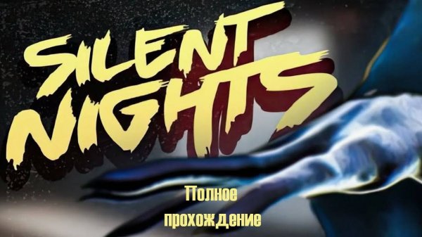 Silent Nights \ Полное прохождение