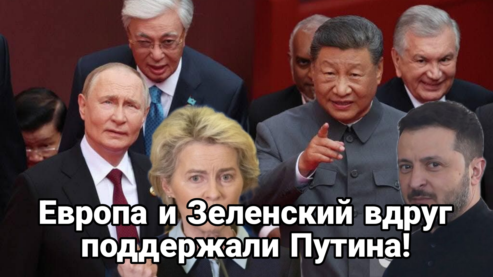 ЕВРОПА И ЗЕЛЕНСКИЙ ВДРУГ НЕОЖИДАННО ПОДДЕРЖАЛИ ПУТИНА в одном вопросе