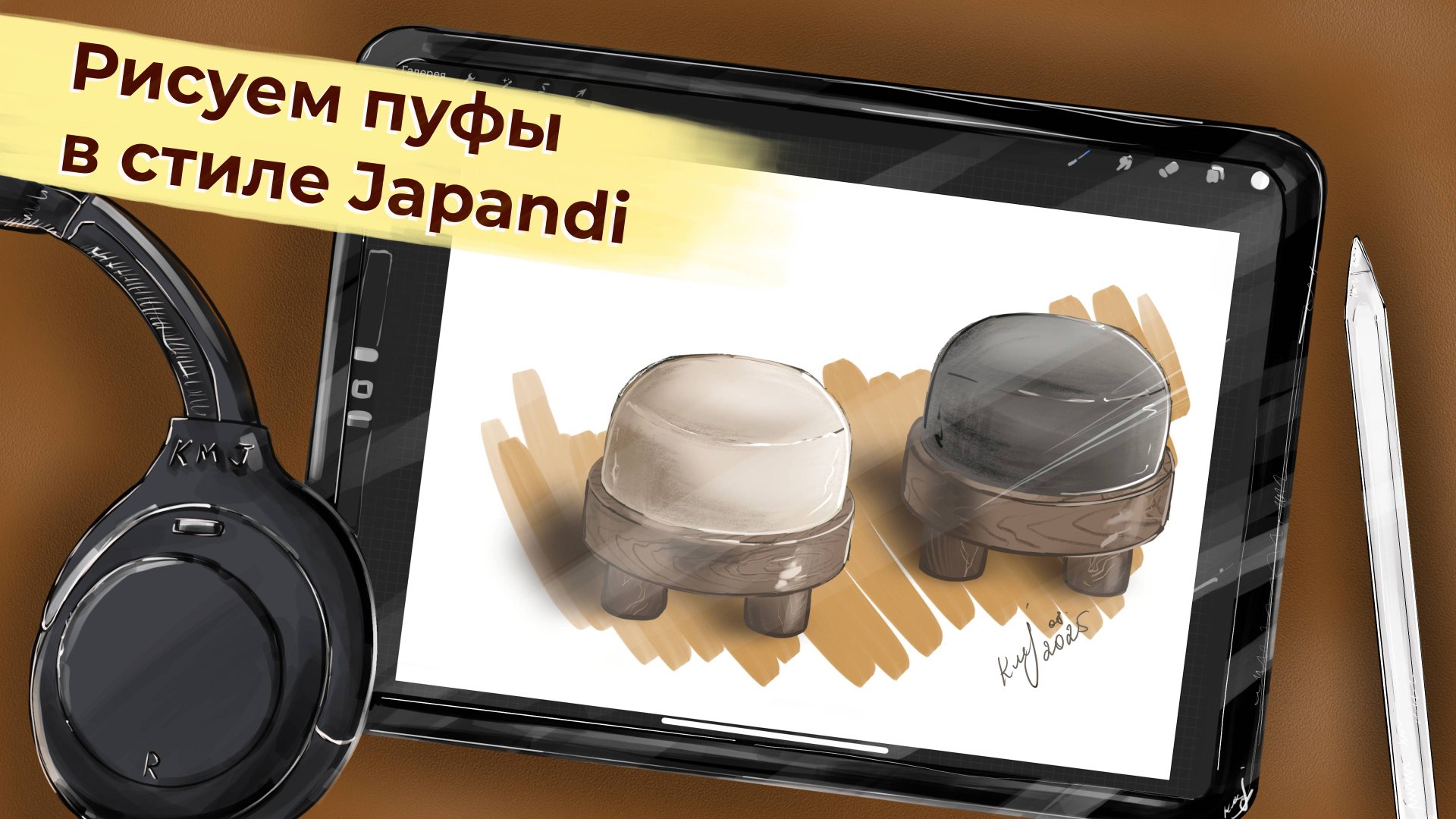 Рисуем пуфы в стиле Japandi смотреть онлайн