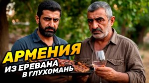 Из Еревана в глухое село: ДРУГАЯ АРМЕНИЯ