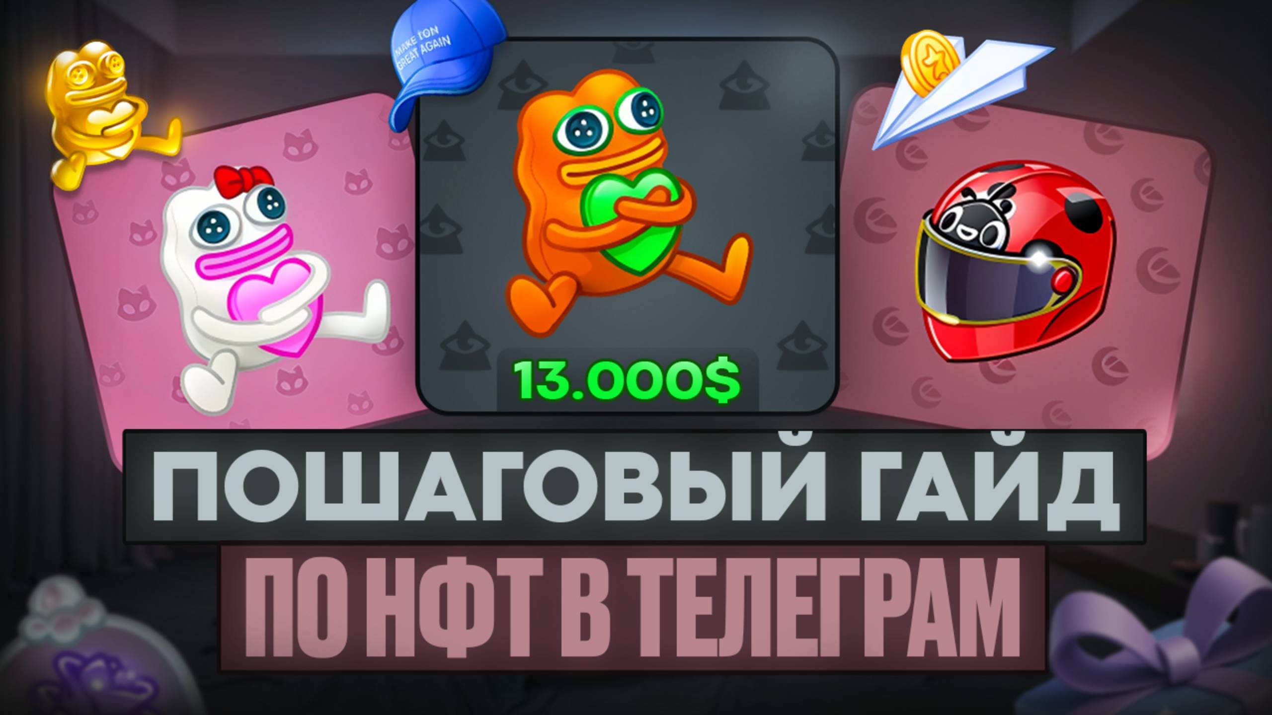 Как заработать на Телеграм подарках? Полная инструкция по ТГ НФТ в 2025! Заработок денег на tg nft! смотреть онлайн