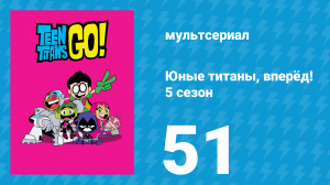 Юные титаны, вперёд! 5 сезон 51 серия «Титаны на колёсах. Часть 2» (мультсериал, 2018)