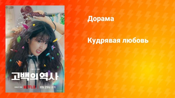 Кудрявая любовь (дорама, 2025)