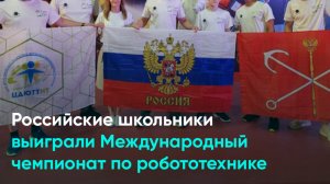 Российские школьники выиграли Международный чемпионат по робототехнике