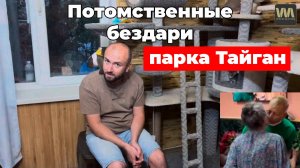 Потомственные бездари парка львов Тайган , 5 сентября