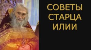 Советы Старца Илии_Чтобы Бог Помогал тебе в твоих делах