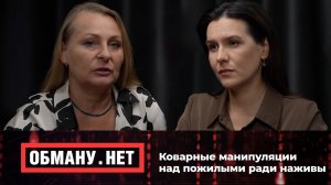 Обману.Нет. Эфир от 5.09.25.