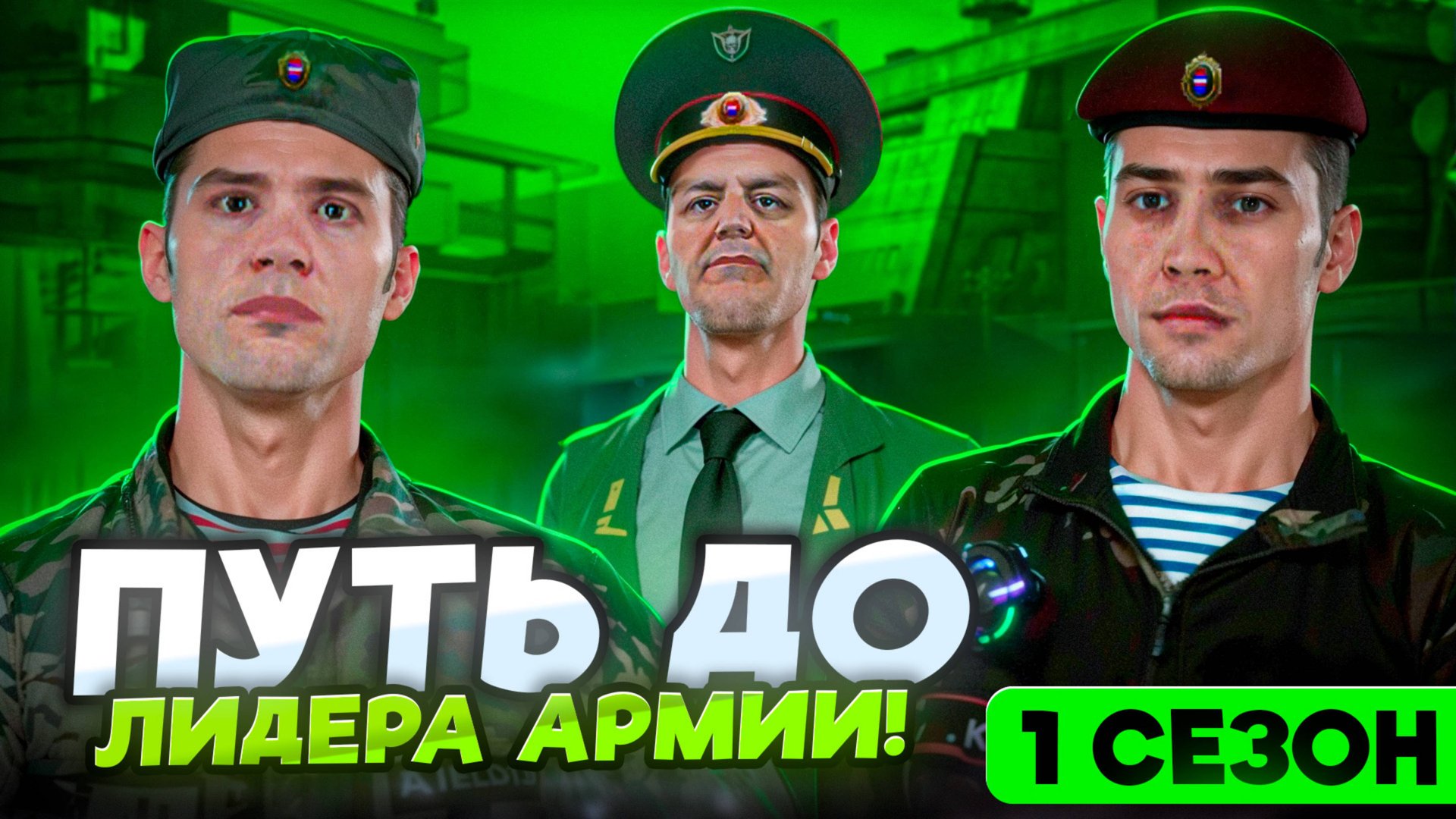 ПУТЬ ДО ЛИДЕРА АРМИИ на МАТРЕШКА РП #1 СЕЗОН - ВСЕ СЕРИИ ПОДРЯД! АРМИЯ в CRMP MOBILE смотреть онлайн