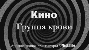 Кино - Группа крови│Фингерстайл, соло кавер [Eiro Nareth]