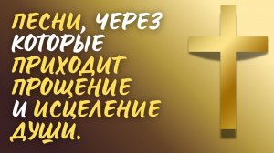 ПРОЩЕНИЕ и СВОБОДА — ХРИСТИАНСКИЕ ПЕСНИ, КОТОРЫЕ ИСЦЕЛЯЮТ