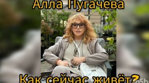 Как сейчас живёт Алла Пугачёва?