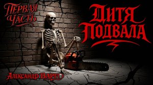 ДИТЯ ПОДВАЛА | ПЕРВАЯ ЧАСТЬ | ИЗ КОЛЛЕКЦИИ УЖАСОВ А.ВАРГО | ТРИЛЛЕР