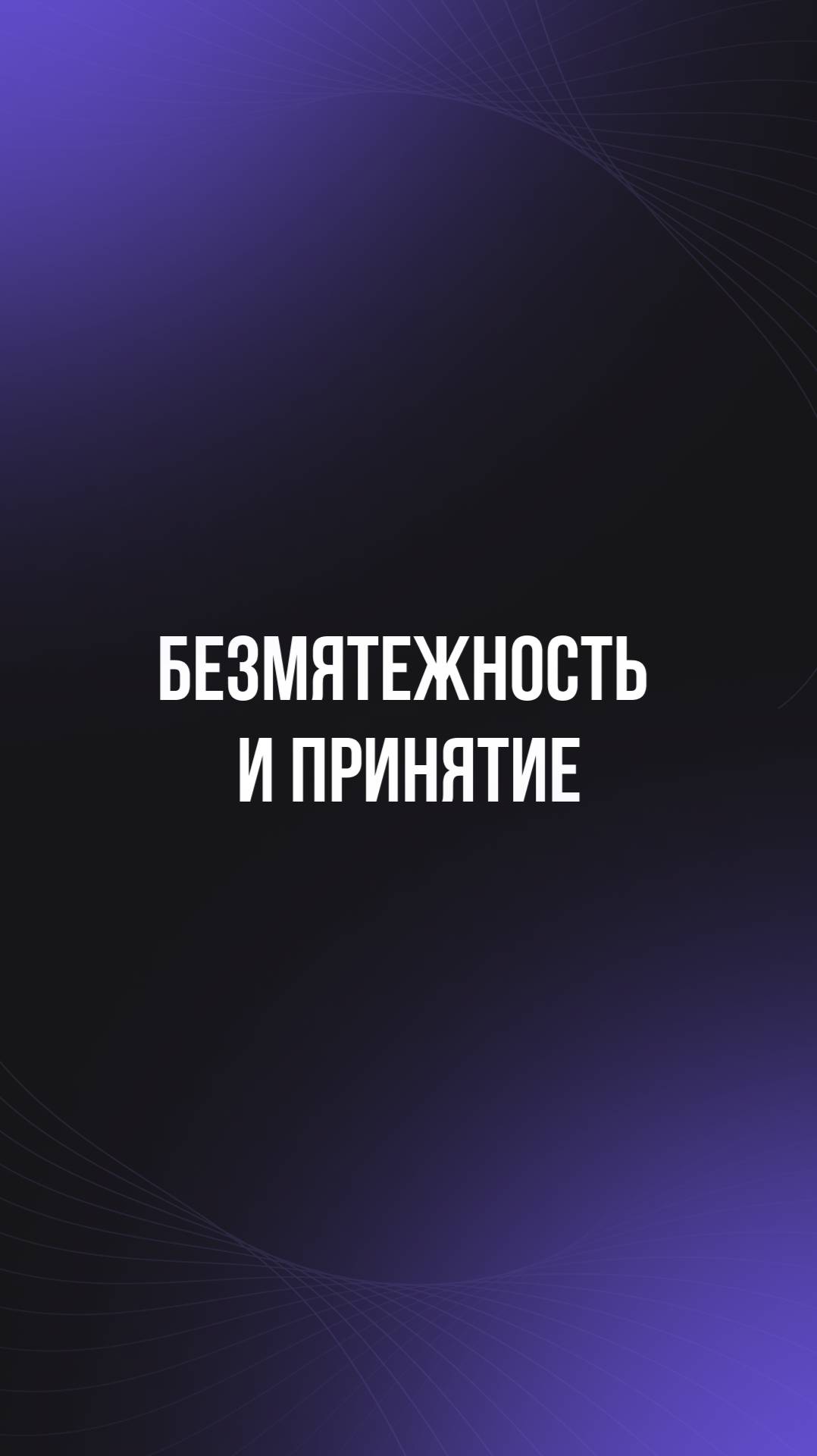 Безмятежность и принятие смотреть онлайн