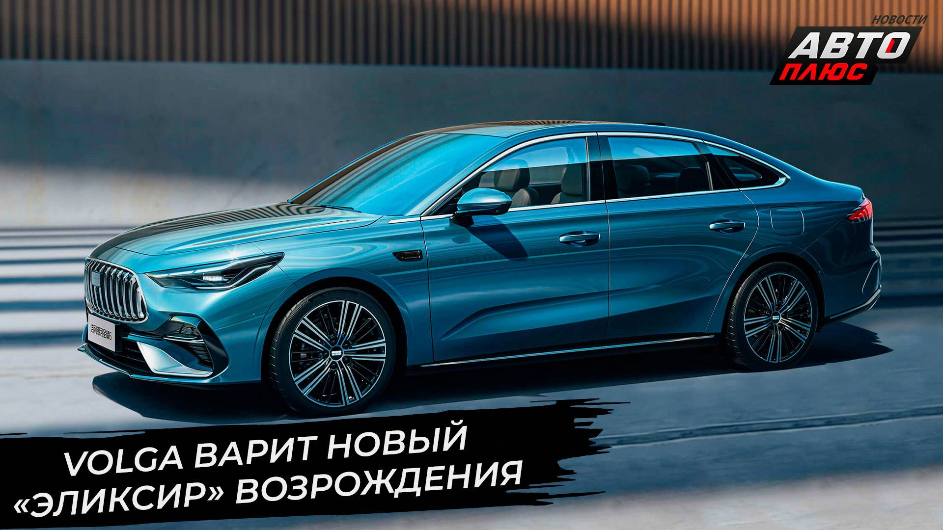 Volga варит новый «эликсир» для возрождения 📺 Новости с колёс №3423 смотреть онлайн