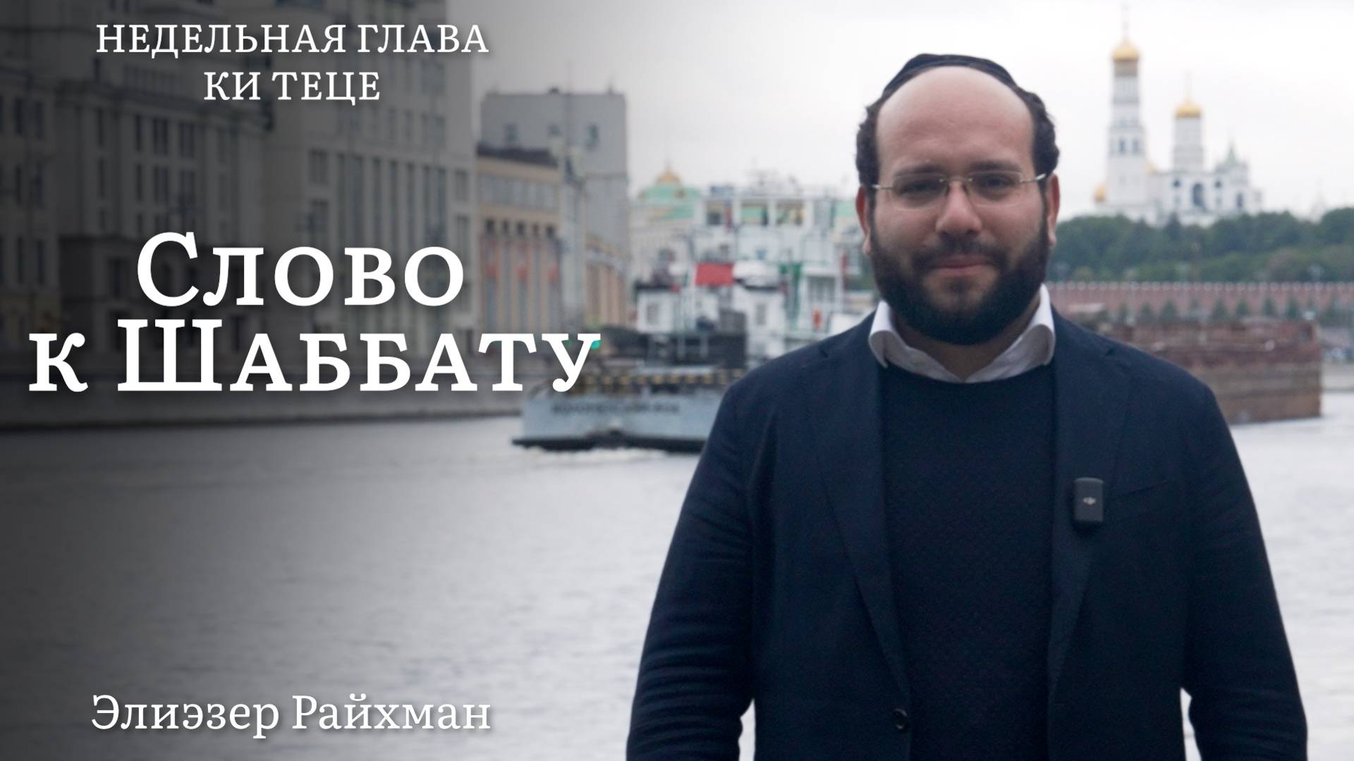 Когда мелочи рушат семью | Слово к шаббату Ки Теце