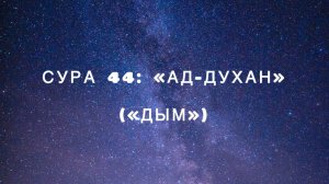 Сура 44: «Ад-Духан» («Дым») чтец Мишари Рашид аль-Афаси