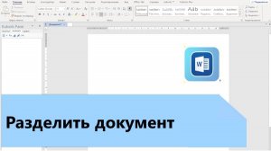 Как разделить документ в Word