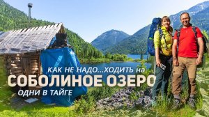 Тайга нас не пускала! Как НЕ надо ходить на Соболиные озера.