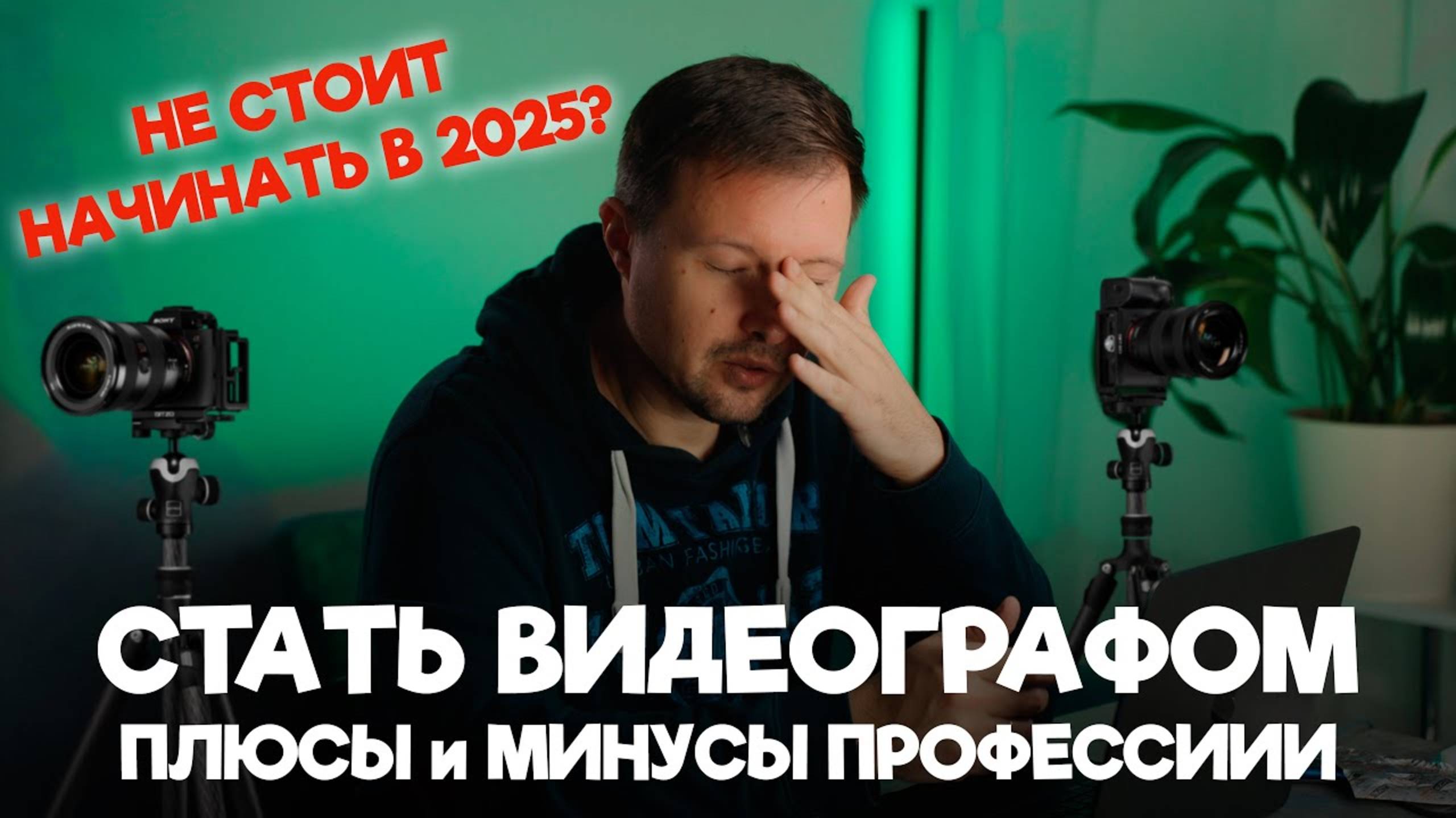 Нужно ли становиться ВИДЕОГРАФОМ в 2025 году？Как начать？