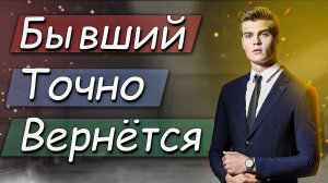 БЫВШИЙ УШЕЛ, НО ТОЧНО ВЕРНЁТСЯ!НУЖНО ТОЛЬКО.....