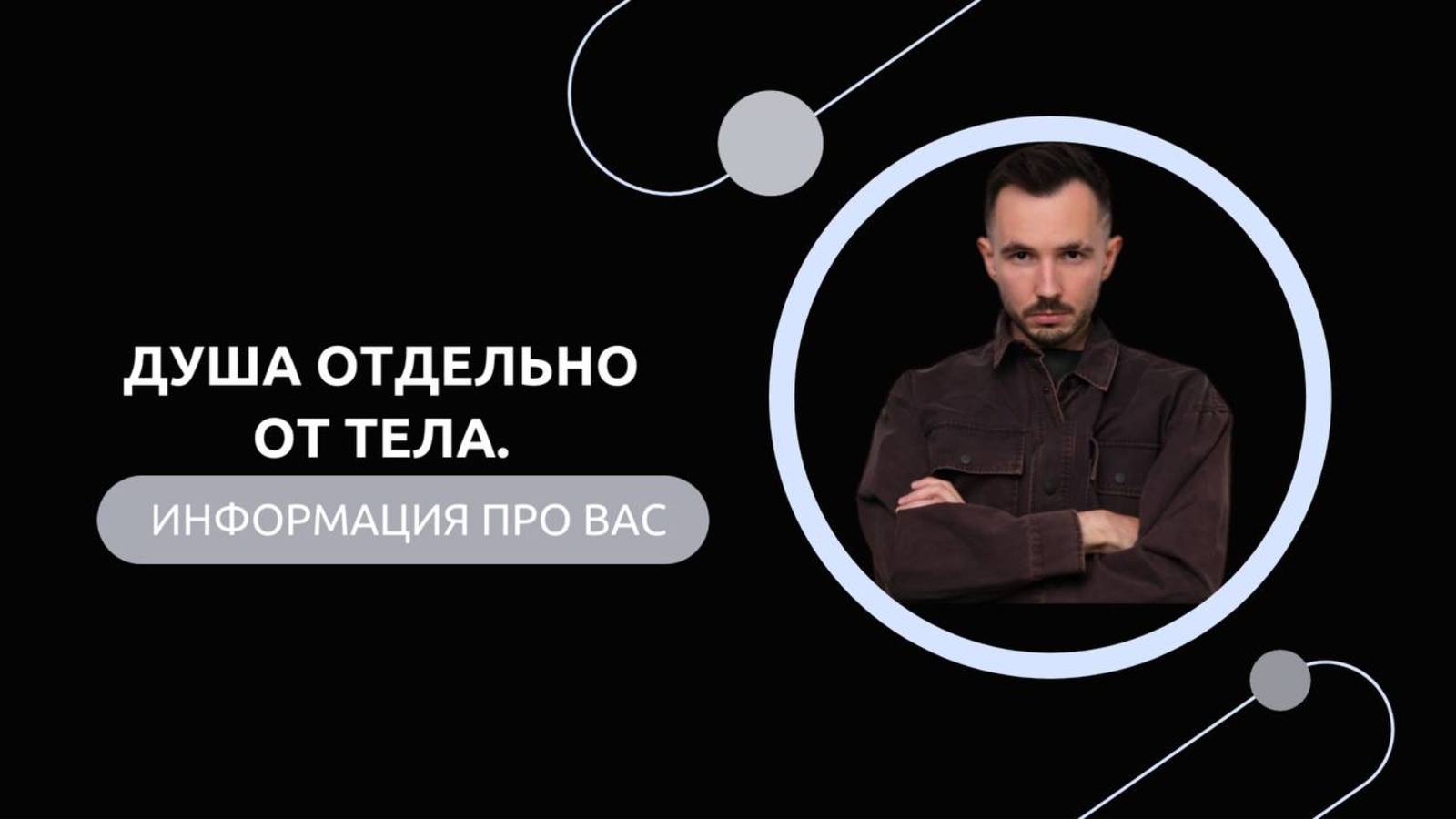 Эфир-разбор №71. Душа отдельно от Тела. смотреть онлайн