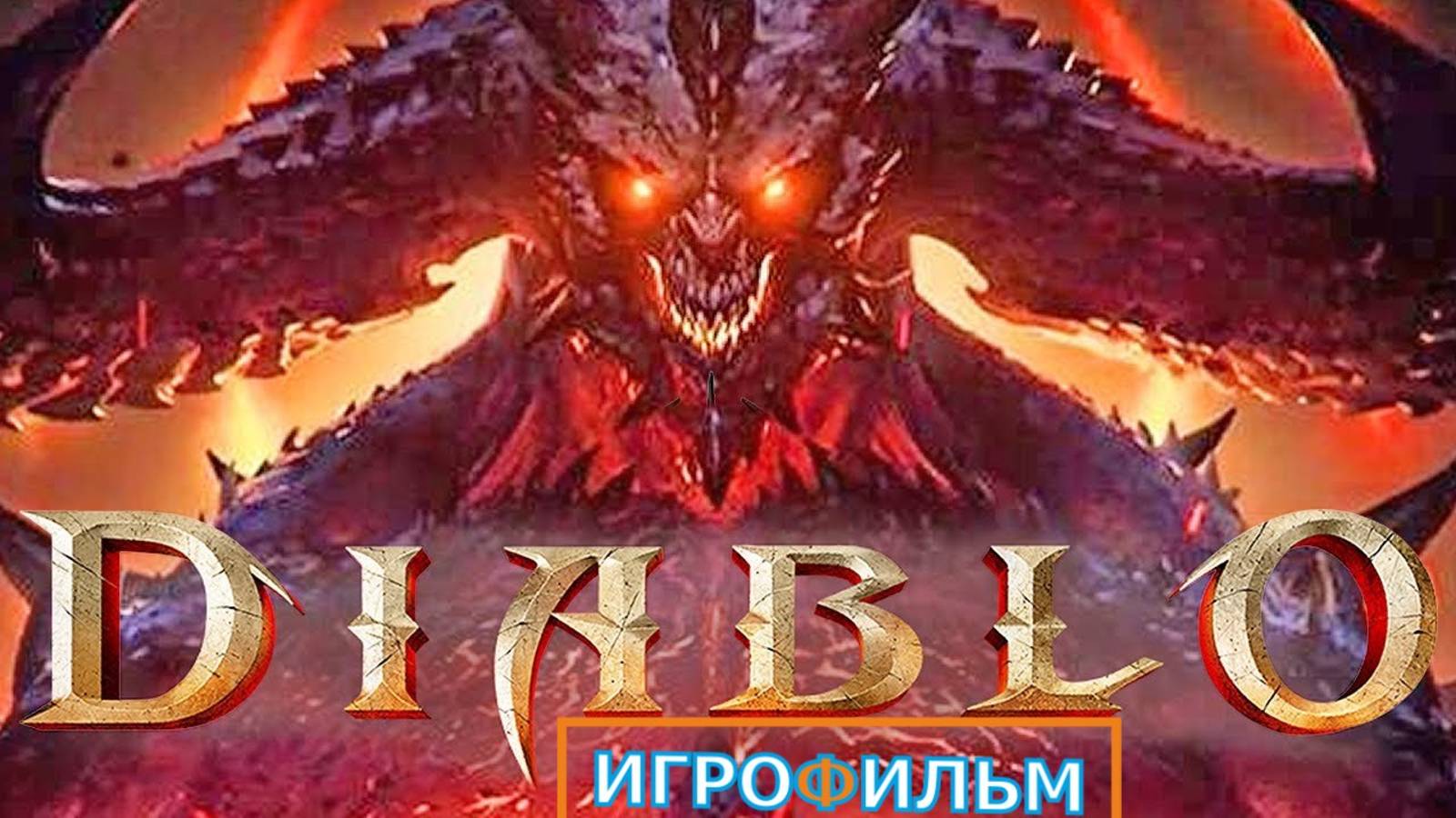 Новая Фантастика Диабло 2025 Полностью Игрофильм Часть 4 смотреть онлайн