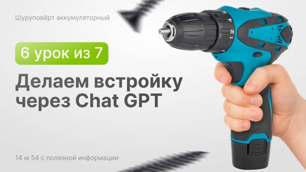 Делаем встройку товара в руку через Chat GPT
