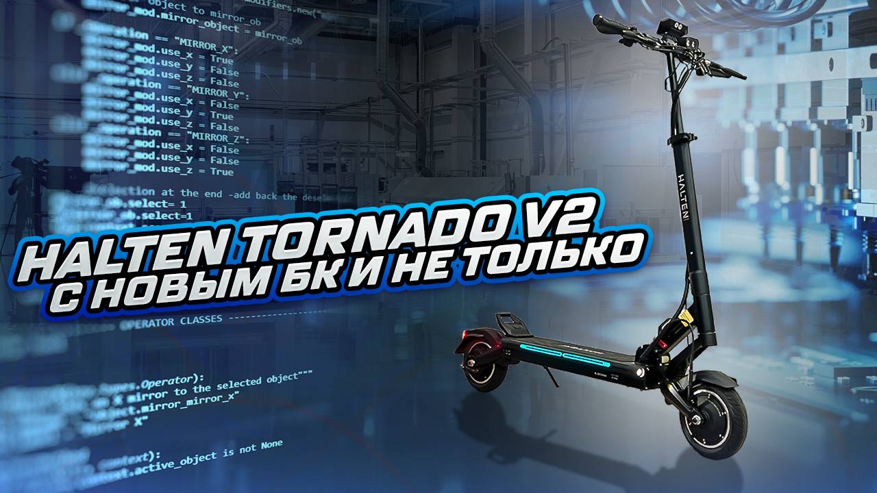 Halten Tornado V2. Подробно об обновлениях. смотреть онлайн