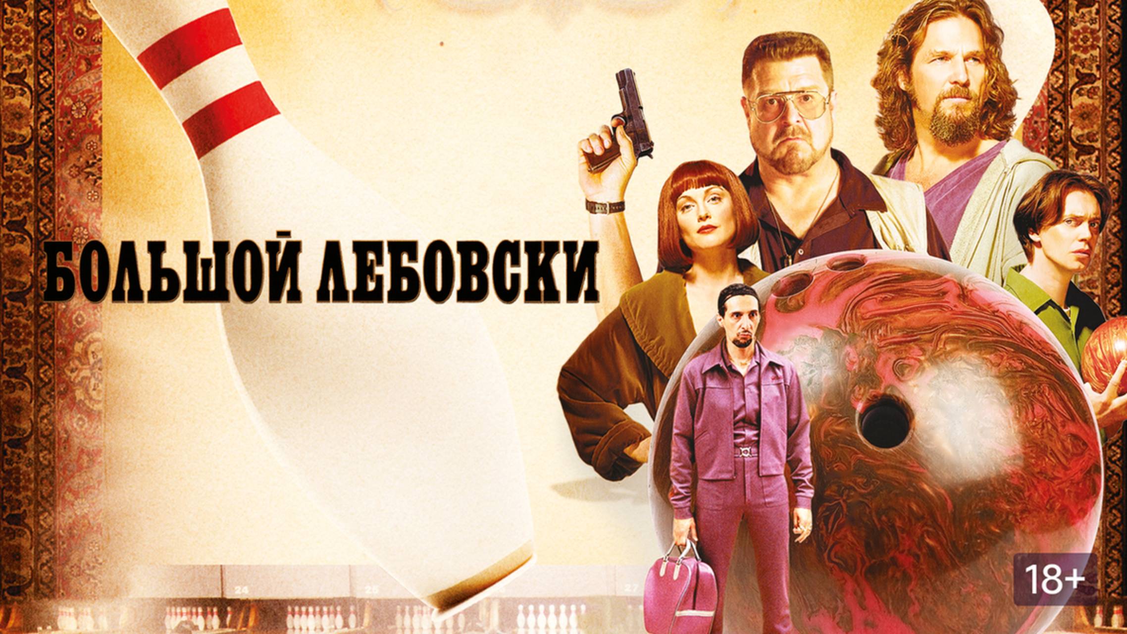 Большой Лебовски (1998) / The Big Lebowski смотреть онлайн