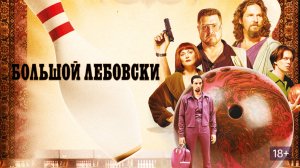 Большой Лебовски (1998) / The Big Lebowski