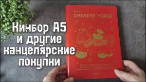 Kinbor A5 на 2026 год 📕и другие канцелярские покупки