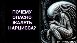 Почему опасно жалеть нарцисса