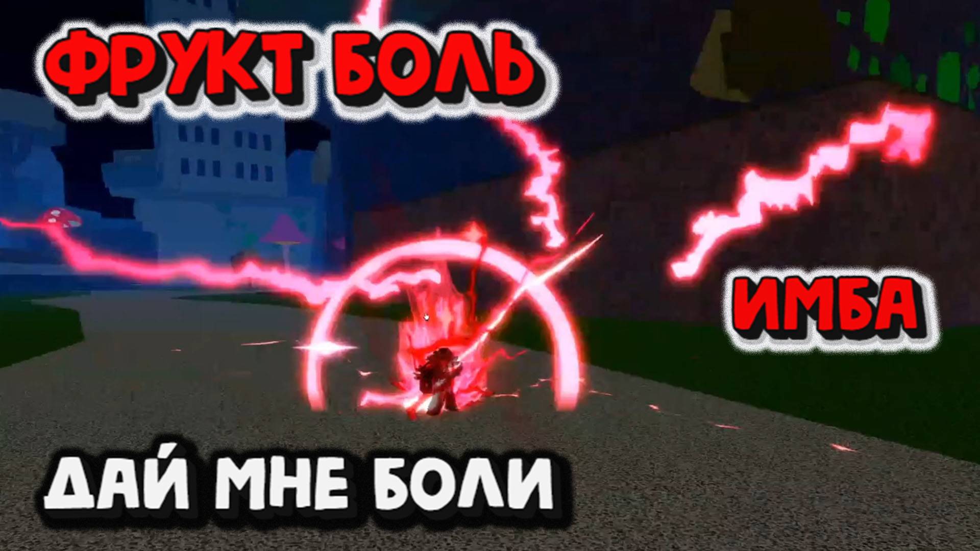 Фрукт Боль Это что за ИМБА Блокс Фрукт смотреть онлайн