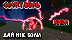 Фрукт Боль Это что за ИМБА Блокс Фрукт