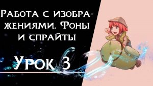 Ren’Py с нуля | Урок 3 — Фоны и спрайты | Создание визуальной новеллы