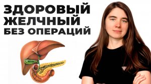 БЫСТРАЯ помощь желчному пузырю без хирургии