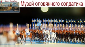 Санкт-Петербург, Музей оловянного солдатика - удивил нас, 04.09.2025 г.